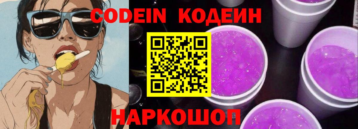 Кодеиновый сироп Lean напиток Lean (лин)  Вход с VPN  Codein Purple Drank  Белая Калитва 