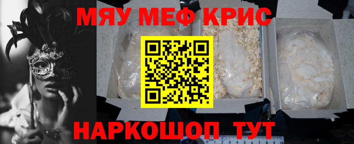 Меф мяу мяу мука Белая Калитва